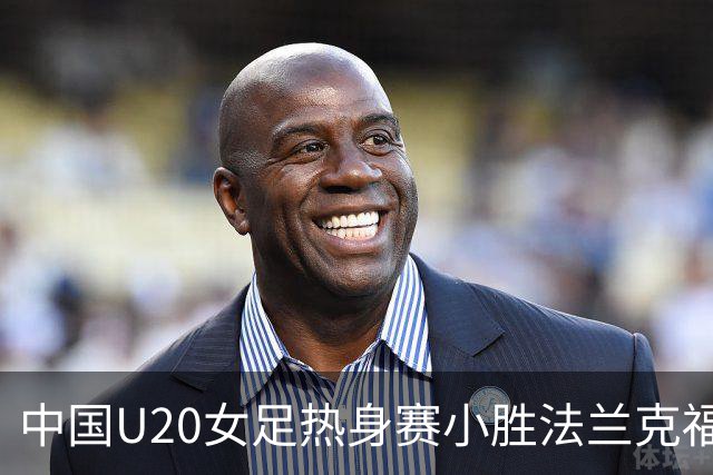 中国U20女足热身赛小胜法兰克福U20，罗泺独中一球