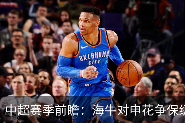 中超赛季前瞻：海牛对申花争保级 辽宁德比成为关键战