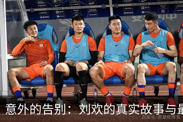 意外的告别：刘欢的真实故事与最后时光