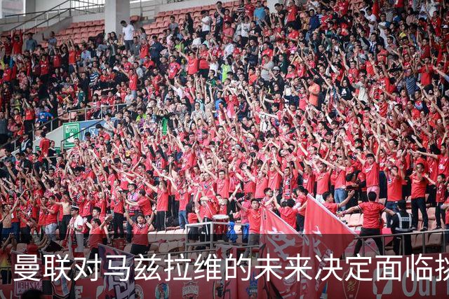 曼联对马兹拉维的未来决定面临挑战，AC米兰保持关注，阿莫林成关键因素