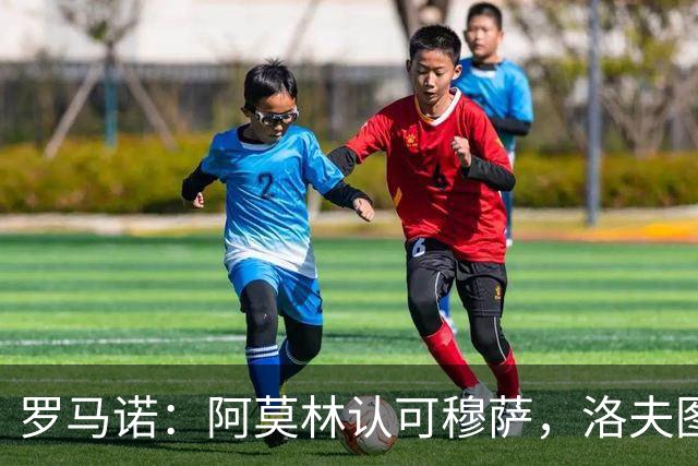 罗马诺：阿莫林认可穆萨，洛夫图斯-奇克的表现赢得教练青睐