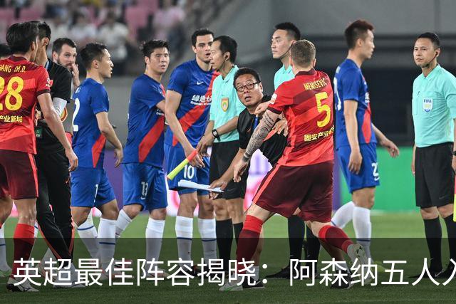 英超最佳阵容揭晓：阿森纳五人入选，B费引发讨论