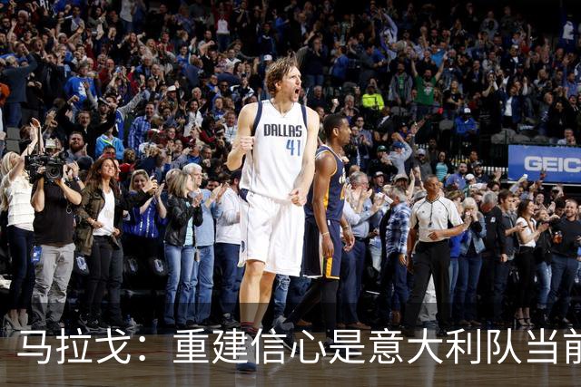 马拉戈：重建信心是意大利队当前唯一任务