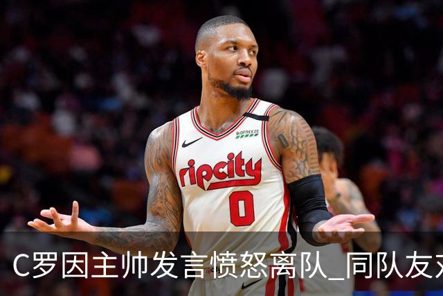 C罗因主帅发言愤怒离队 同队友对此感到意外